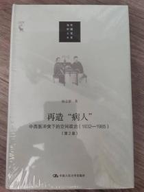 再造“病人”：中西医冲突下的空间政治（1832-1985第2版）/当代中国人文大系