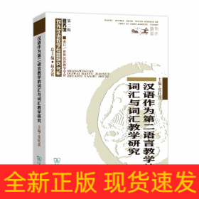 汉语作为第二语言教学的词汇与词汇教学研究/商务馆对外汉语教学专题研究书系