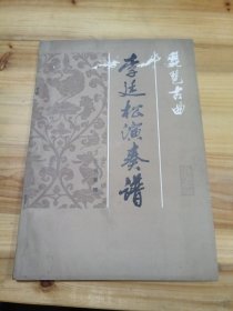 李廷松演奏譜，琵琶古曲
