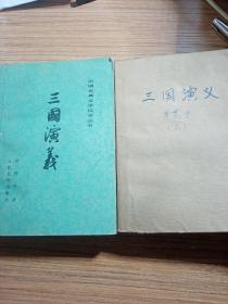 三国演义  上.下   中国古典文学读本丛书  人民文学出版社  1979年