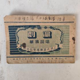 1951年初版 沪剧 唱词精华（第二年第一期）上海元昌广播电台出版 具体内容目录已放大拍自鉴