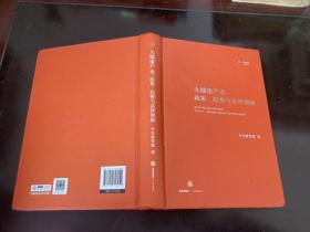 大健康产业：政策、趋势与法律创新