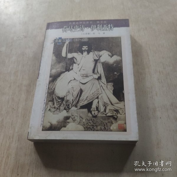 荷马史诗·伊利亚特：名著名译插图本•精华版