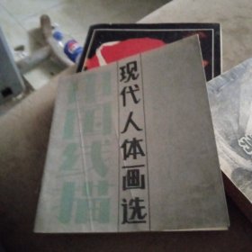 中国线描，现代人体画选