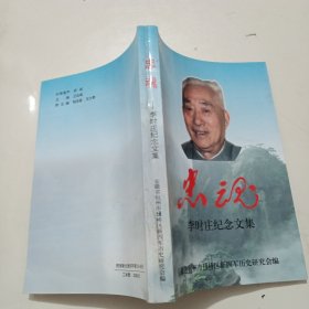 忠魂一一李时庄纪念文集