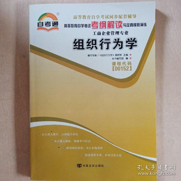 天一文化·自考通·高等教育自学考试考纲解读与全真模拟演练·工商企业管理专业：质量管理学