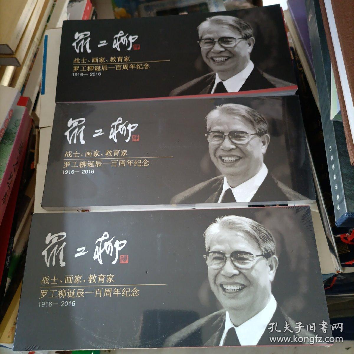 战士 画家 教育家 罗工柳诞辰一百周年 1916-2016【明信片】附帶邮票全