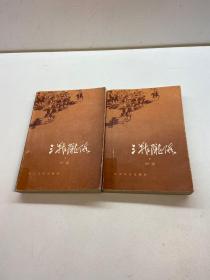 三战陇海   上下册  【 柯岗  作者亲笔签赠本，保真！】 【 一版一印 正版现货 多图拍摄 看图下单】