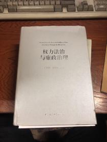 权力法治与廉政治理  作者签赠