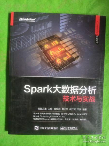 Spark大数据分析技术与实战