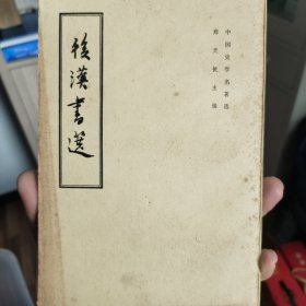 中国史学名著选《后汉书选》1984年2月