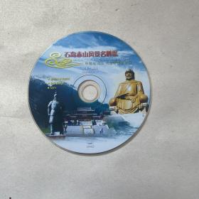 DVD旅游风光宣传片《石岛赤山风景区》