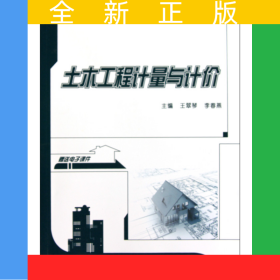 土木工程計(jì)量與計(jì)價(jià)(21世紀(jì)全國本科院校土木建筑類創(chuàng)新型應(yīng)用人才培養(yǎng)規(guī)劃教材)