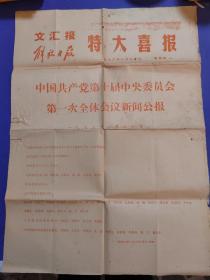 4开2版特大喜报：文汇报、解放日报一一中国共产党第十次全国代表大会新闻公报（1973.8.29）