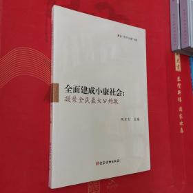 全面建成小康社会：凝聚全民最大公约数＜全新未开封＞