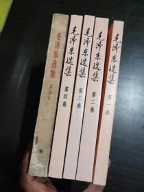 毛泽东选集(五册合售)
