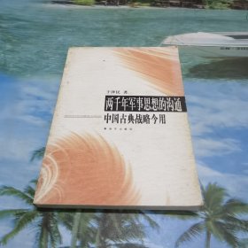 两千年军事思想的沟通：中国古典战略今用