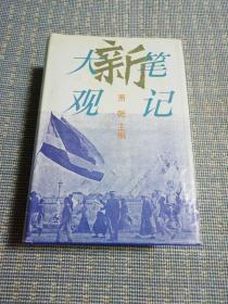 新笔记大观:《新编文史笔记丛书》精选本