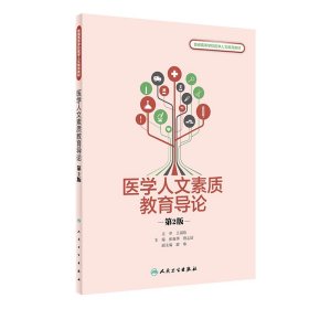 保正版！医学人文素质教育导论（第2版/创新教材）9787117313407人民卫生出版社张新华，唐志晗