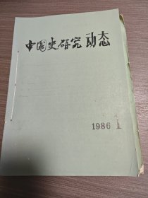 中国史研究动态1986年全12册