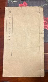 明清史料 丙编 全十册