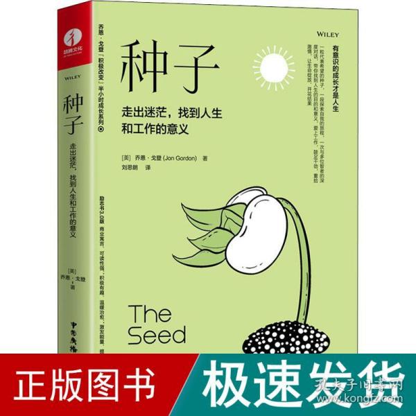 种子：走出迷茫，找到人生和工作的意义（精装+彩印）焦虑情绪调节自我认知个人成长成功励志书籍