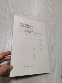 中国风景园林学会女风景园林师分会2022年会论文集