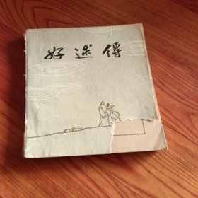 好逑传