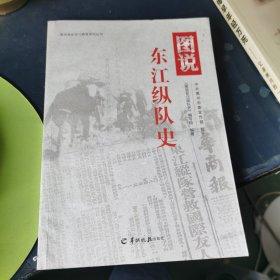 图说东江纵队史