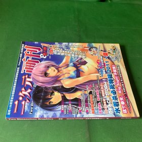 日本动漫杂志二次元画刊2011.8无光盘附赠