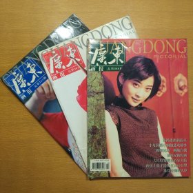 广东画报 1998 6、9、10 3册合售