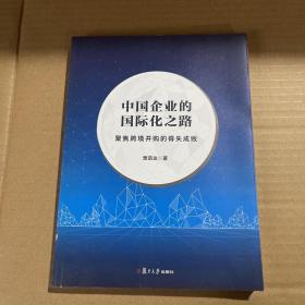 中国企业的国际化之路——聚焦跨境并购的得失成败