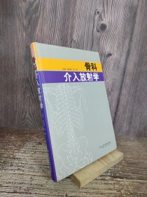 骨科介入放射学