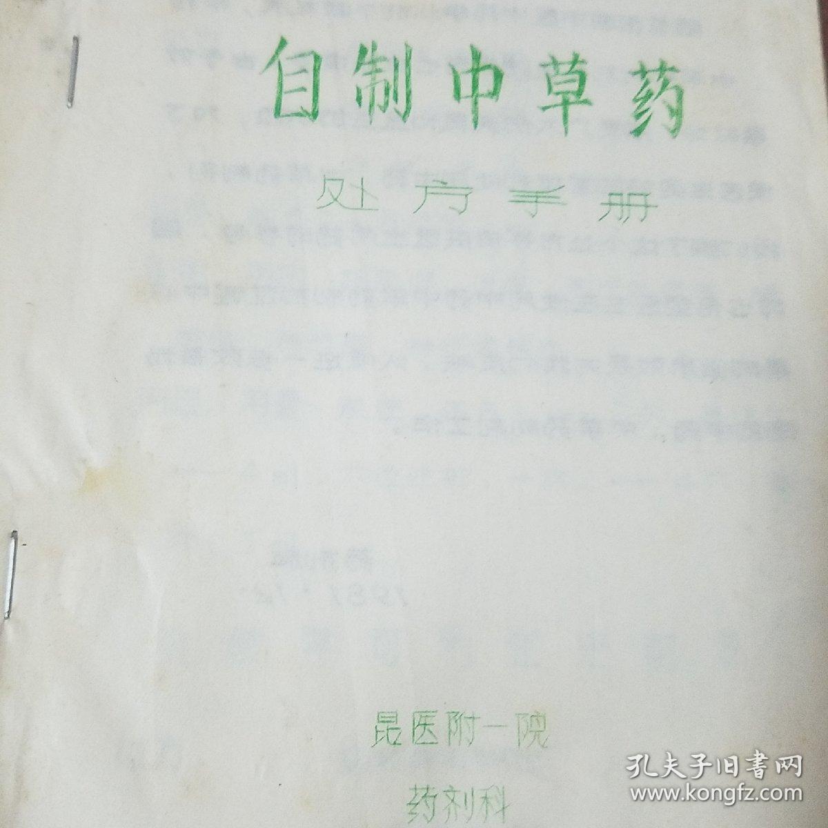 网上孤本油印中草药医书.自制中草药处方手册.风湿铁打膏药.柴胡.小红参.当归.复方精铁锁.臭灵丹草.板蓝根.五味子.补虚.丹参.上感合剂..软膏.处方.规格.作用.用法.用量E1404