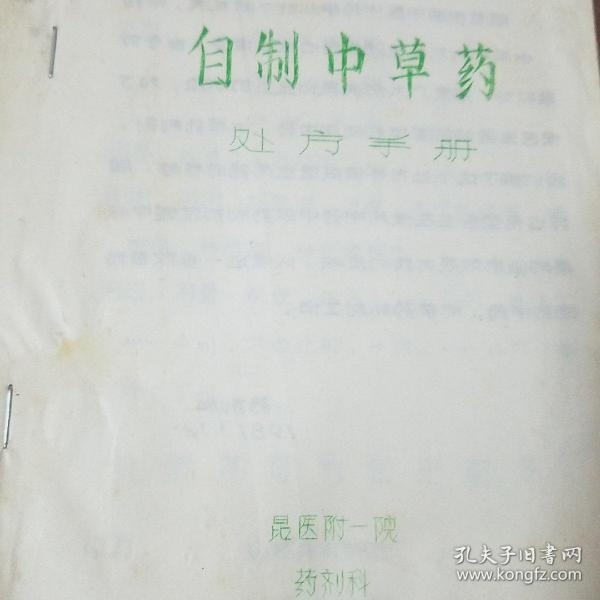 网上孤本油印中草药医书.自制中草药处方手册.风湿铁打膏药.柴胡.小红参.当归.复方精铁锁.臭灵丹草.板蓝根.五味子.补虚.丹参.上感合剂..软膏.处方.规格.作用.用法.用量E1404