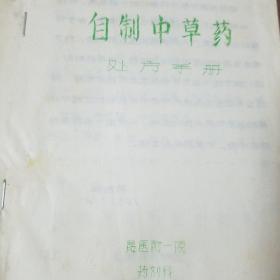 网上孤本油印中草药医书.自制中草药处方手册.风湿铁打膏药.柴胡.小红参.当归.复方精铁锁.臭灵丹草.板蓝根.五味子.补虚.丹参.上感合剂..软膏.处方.规格.作用.用法.用量E1404
