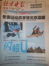 【报纸】2022年2月10日  北京晚报 冬奥会报纸  时政报纸,生日报,老报纸,旧报纸