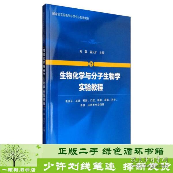 生物化学与分子生物学实验教程