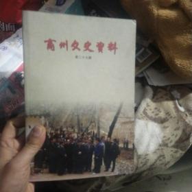 商州文史资料第二十九辑