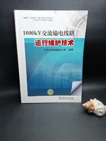 1000kV交流输电线路运行维护技术