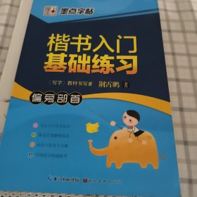 墨点字帖·楷书入门基础练习（偏旁部首）