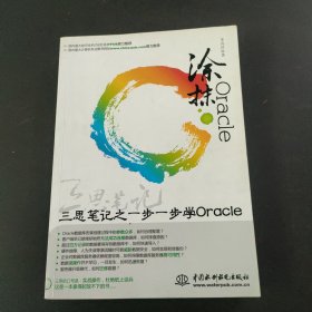 涂抹Oracle：三思笔记之一步一步学ORACLE