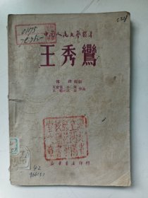 王秀鸾 中国人民文学丛书