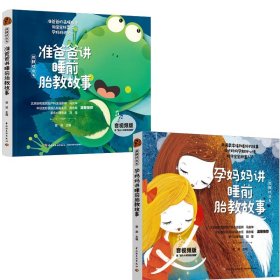 正版现货新书 (2册)准爸爸讲睡前胎教故事 音视频版+孕妈妈讲睡前胎教故事 音视频版 9787518454921 菅波 编