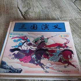 彩图四大名著《三国演义》单本   精装本