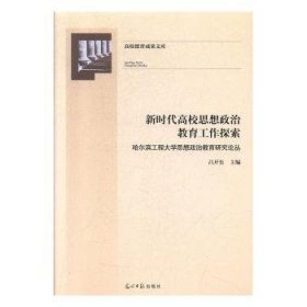 新时代高校思想政治教育工作探索：哈尔滨工程大学思想政治教育研究论丛