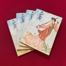 老武侠 天妒红颜（1-4）全四册