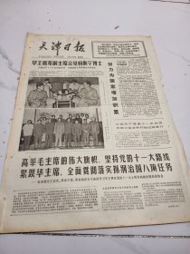 天津日报1977年8月28日