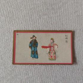 民国时期 彩印香烟牌子 京剧画片一张 红拂传  尺寸约6.2×3.5厘米