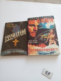 诺查丹玛斯传 1999年人类大劫难【两本合售】